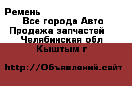 Ремень 84015852, 6033410, HB63 - Все города Авто » Продажа запчастей   . Челябинская обл.,Кыштым г.